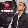 About הלב על מיוט Song