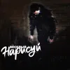 About Нарисуй Song