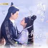 About 你是我 我是你-《明月照我心》网络剧插曲 Song