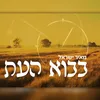 בבוא העת