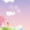 About 问心有愧 Song