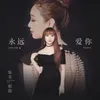 About 永远爱你 Song