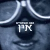 אין