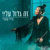 About זה גדול עליי Song