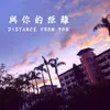 About 與你的距離 Song