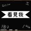 About 看見我-文化部認識流行音樂輔助教材種子教師創作歌曲 Song