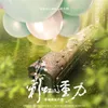 两难-《彩虹的重力》电视剧插曲