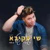 About סטורי של מחר Song