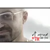 הולך ושב אליי