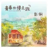 About 青春你慢点跑 Song