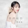 About 依然有你 Song