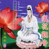 蓮花觀音-台語版