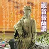 觀音菩薩讚-台語版