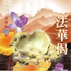 法華偈-台語版
