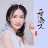 About 一世为一人 Song
