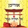 About אל תהיה כבד Song