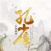 About 孔雀 Song