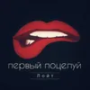 About Первый поцелуй Song