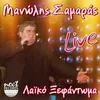 About Mpros Gkremos Kai Piso Esy-Live Song