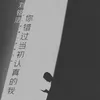 About 你错过当初认真的我 Song