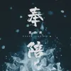 About 奉陪 Song