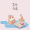 About 不怕孤独 Song