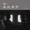 如果我离开-伴奏