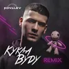 About Кукла вуду-Remix Song