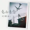 About 毫无悬念 Song