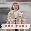 About 怀念家乡 Song