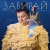 About Забирай Song