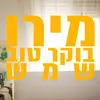 About בוקר טוב שמש Song