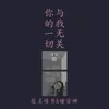 About 你的一切与我无关 Song