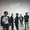 About พอที Song