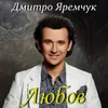 About Любов Song