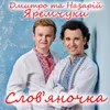 Слов'яночка