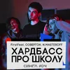 About Хардбасс про школу Song
