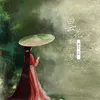 昙花如一梦