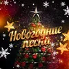 С Новым годом!