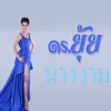 About นางงาม Song