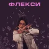 About Флекси Song