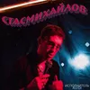 About Стас Михайлов Song