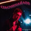 Стас Михайлов