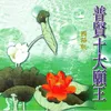 普賢十大願王-國語版