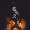 About 情火火 Song