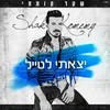 About יצאתי לטייל Song