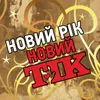 Новий рік