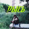 About Рысь Song