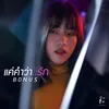 About แค่คำว่ารัก Song