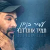 About תמיד אותו דבר Song